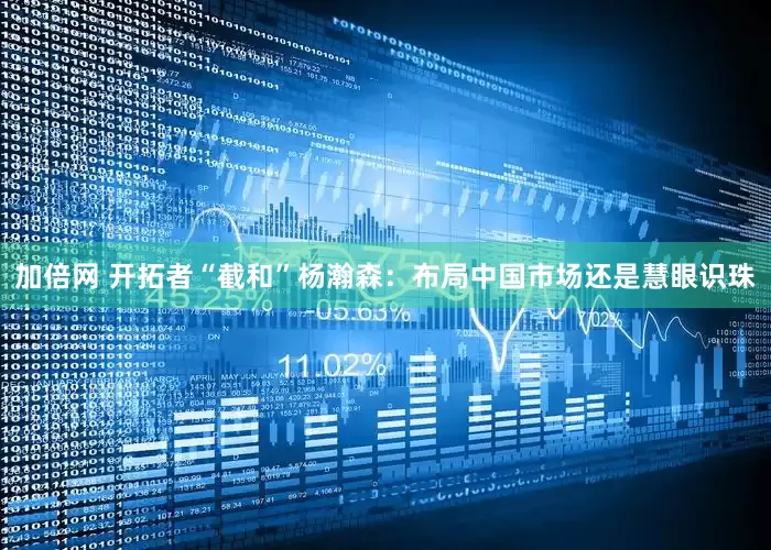 加倍网 开拓者“截和”杨瀚森：布局中国市场还是慧眼识珠