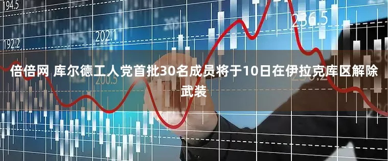 倍倍网 库尔德工人党首批30名成员将于10日在伊拉克库区解除武装