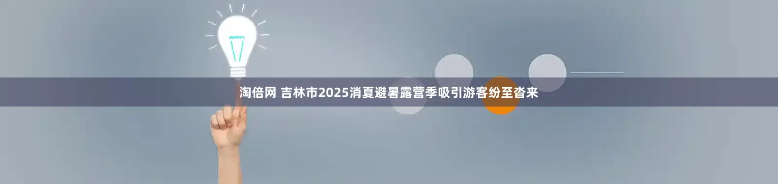 淘倍网 吉林市2025消夏避暑露营季吸引游客纷至沓来