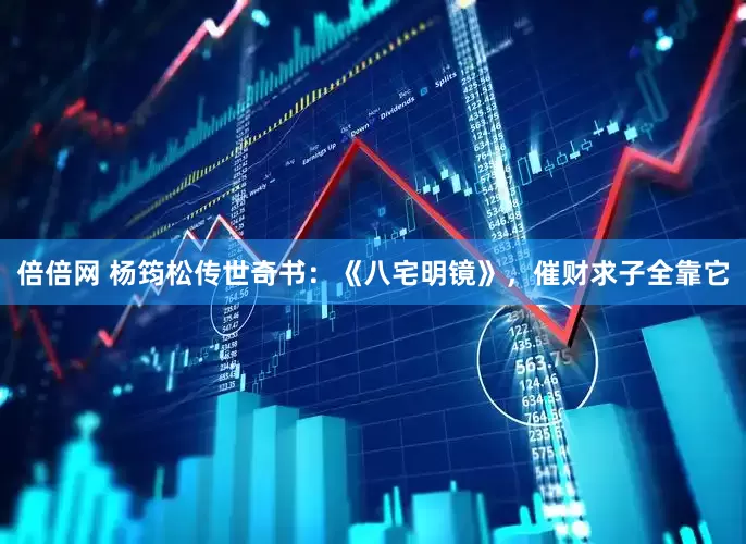 倍倍网 杨筠松传世奇书：《八宅明镜》，催财求子全靠它